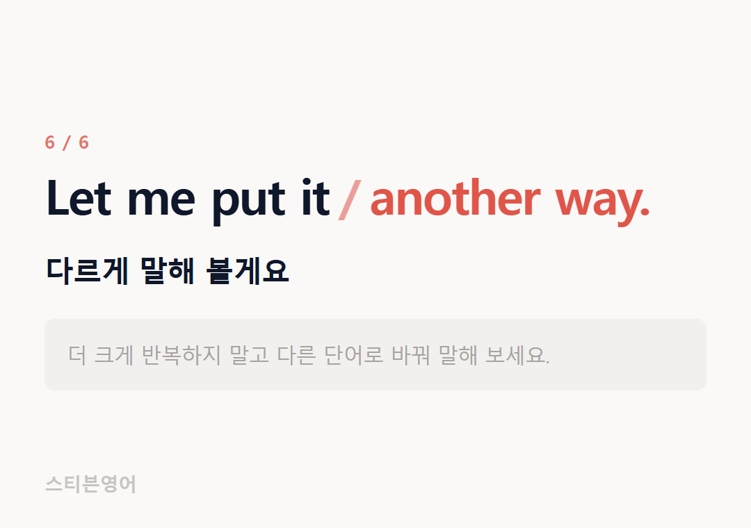 Let me put it another way. — 다르게 말해 볼게요