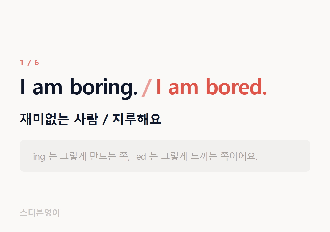 I am boring. I am bored. — 재미없는 사람 / 지루해요