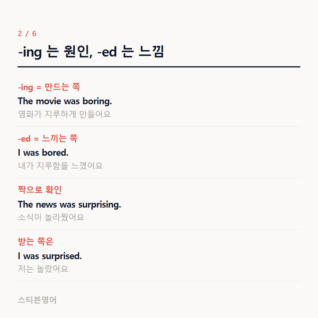 -ing 는 원인, -ed 는 느낌 — -ing = 만드는 쪽, -ed = 느끼는 쪽, 짝으로 확인, 받는 쪽은