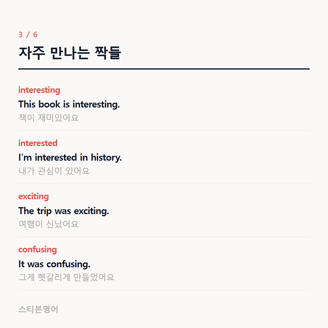 자주 만나는 짝들 — interesting, interested, exciting, confusing