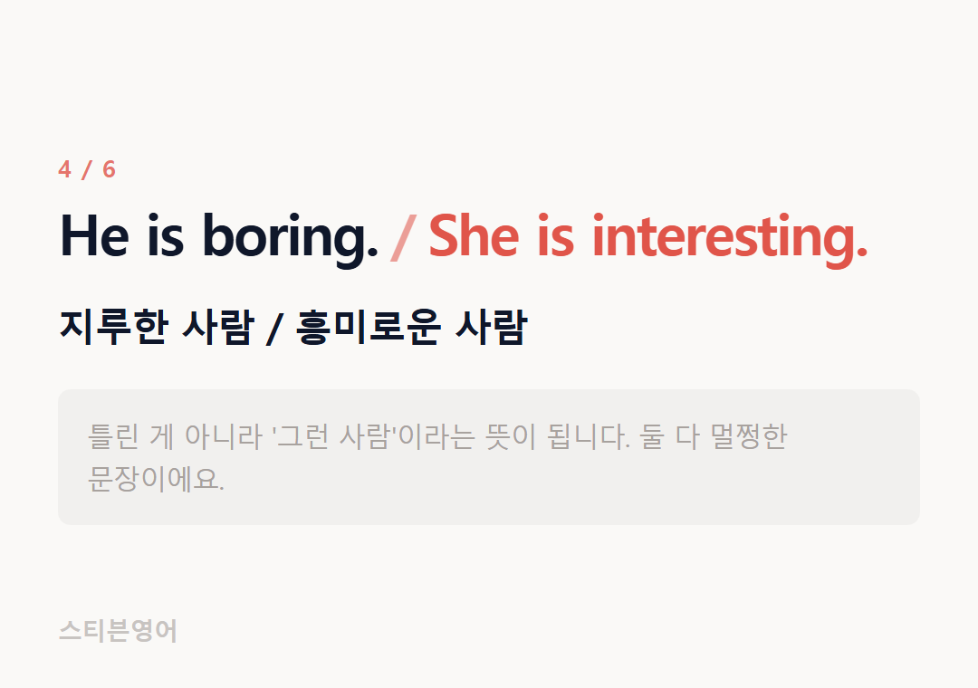 He is boring. She is interesting. — 지루한 사람 / 흥미로운 사람