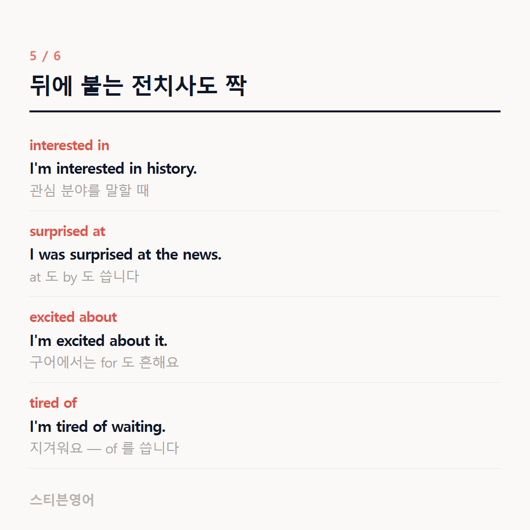 뒤에 붙는 전치사도 짝 — interested in, surprised at, excited about, tired of