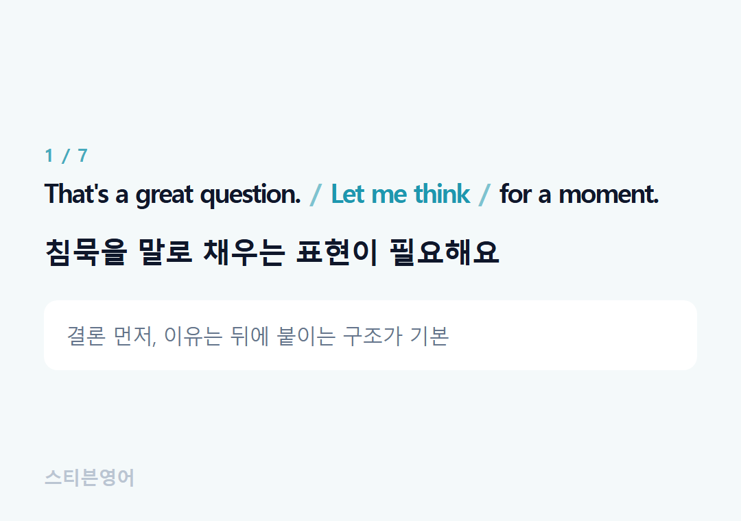That's a great question. Let me think for a moment. — 침묵을 말로 채우는 표현이 필요해요