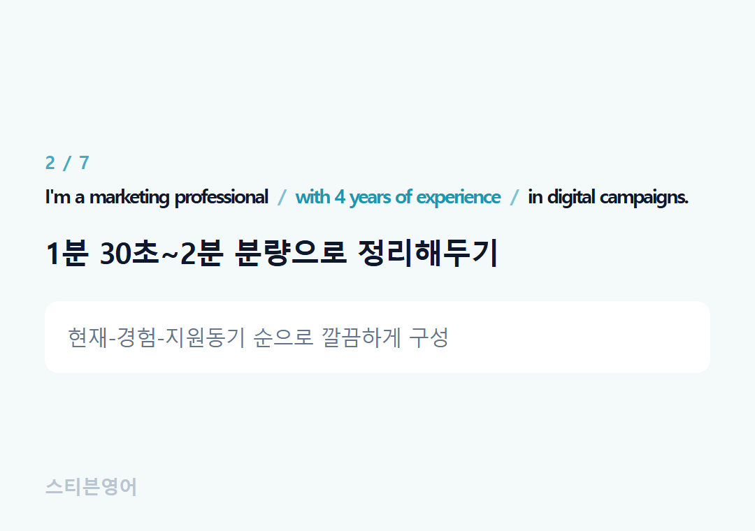 I'm a marketing professional with 4 years of experience in digital campaigns. — 1분 30초~2분 분량으로 정리해두기