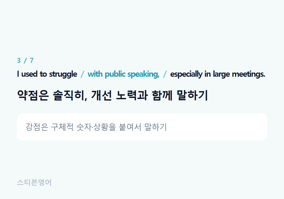 I used to struggle with public speaking, especially in large meetings. — 약점은 솔직히, 개선 노력과 함께 말하기