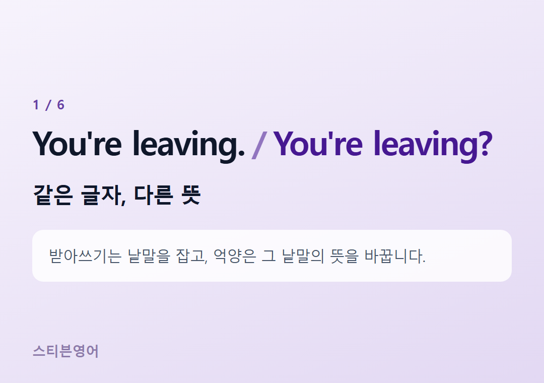 You're leaving. You're leaving? — 같은 글자, 다른 뜻
