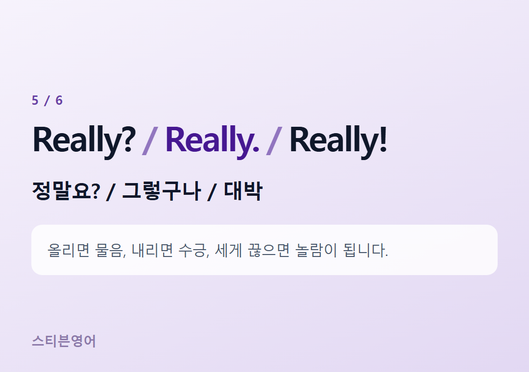 Really? Really. Really! — 정말요? / 그렇구나 / 대박