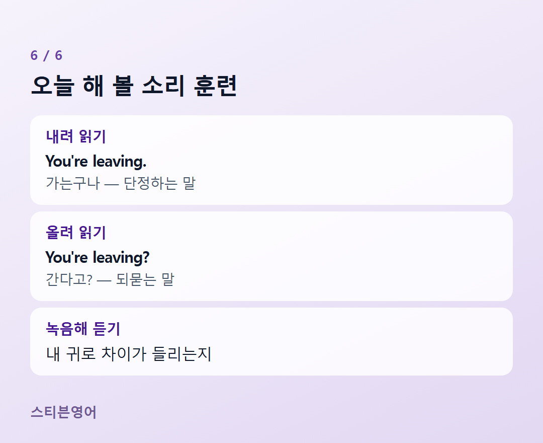 오늘 해 볼 소리 훈련 — 내려 읽기, 올려 읽기, 녹음해 듣기
