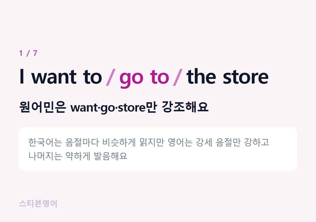 I want to go to the store — 원어민은 want·go·store만 강조해요