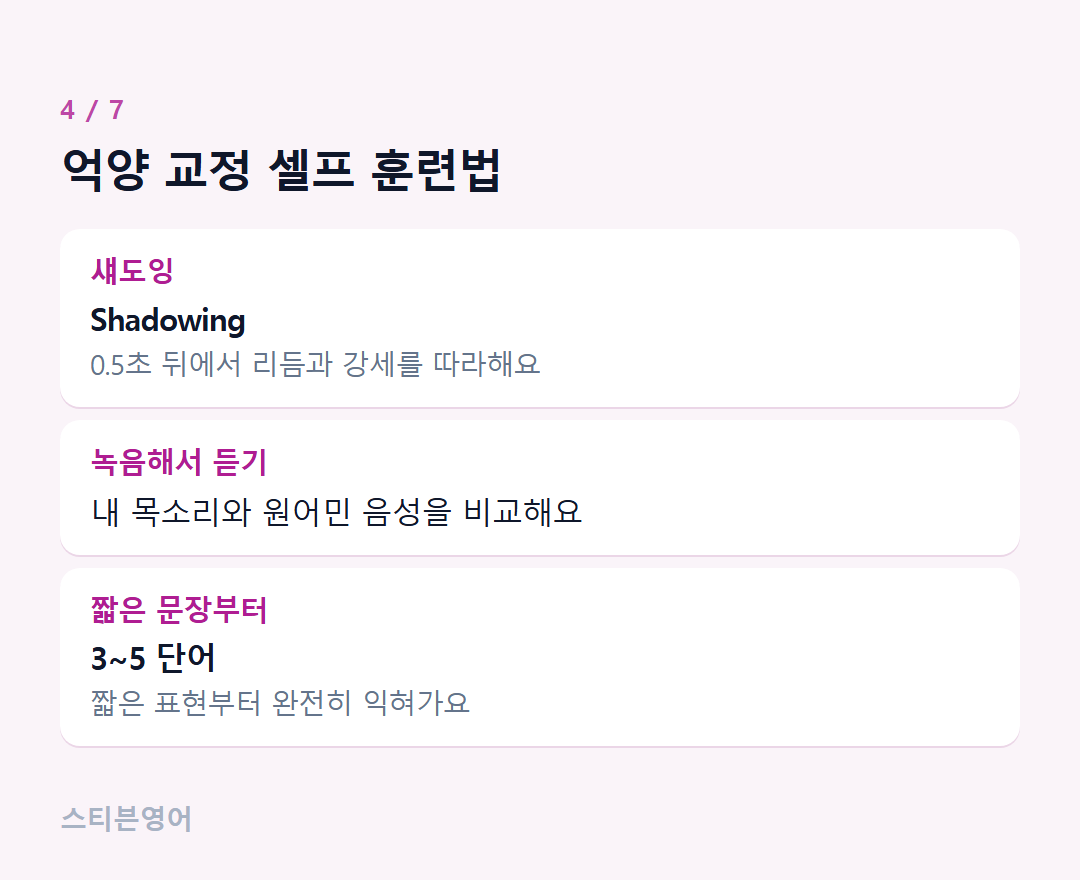 억양 교정 셀프 훈련법 — 섀도잉, 녹음해서 듣기, 짧은 문장부터