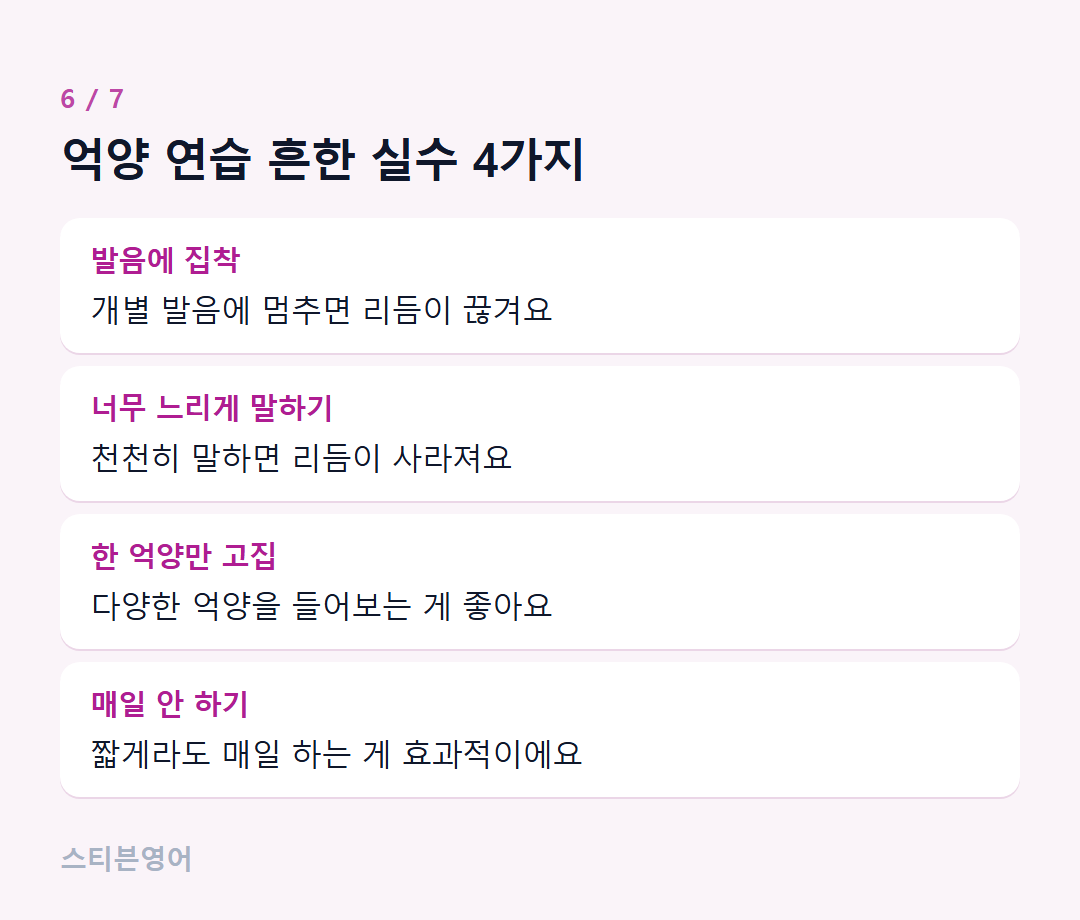 억양 연습 흔한 실수 4가지 — 발음에 집착, 너무 느리게 말하기, 한 억양만 고집, 매일 안 하기