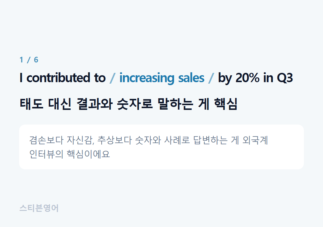 I contributed to increasing sales by 20% in Q3 — 태도 대신 결과와 숫자로 말하는 게 핵심