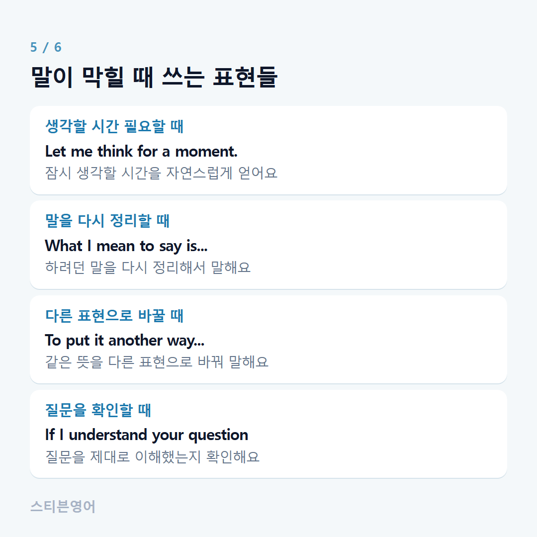 말이 막힐 때 쓰는 표현들 — 생각할 시간 필요할 때, 말을 다시 정리할 때, 다른 표현으로 바꿀 때, 질문을 확인할 때