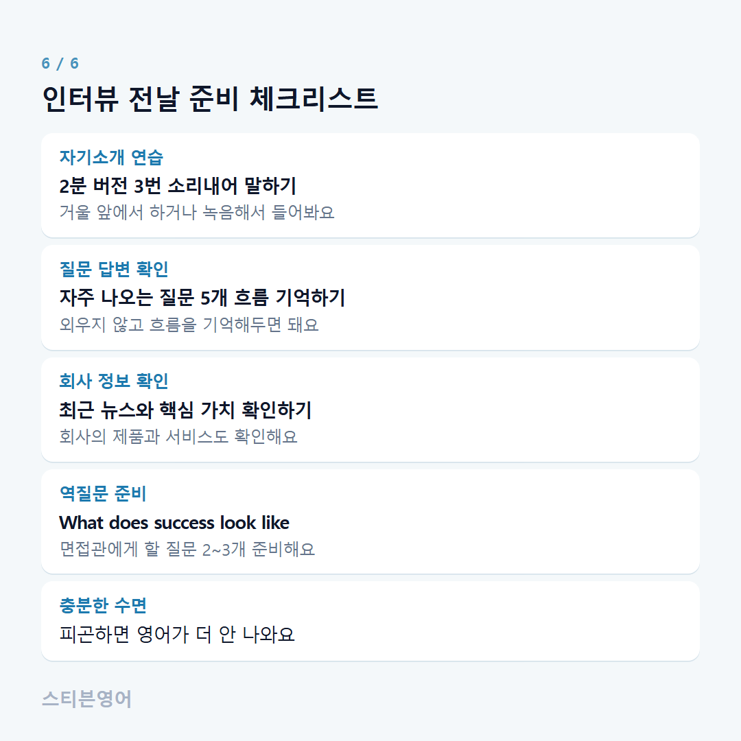 인터뷰 전날 준비 체크리스트 — 자기소개 연습, 질문 답변 확인, 회사 정보 확인, 역질문 준비, 충분한 수면