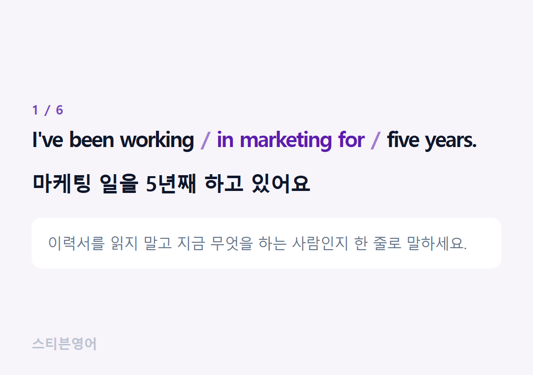 I've been working in marketing for five years. — 마케팅 일을 5년째 하고 있어요