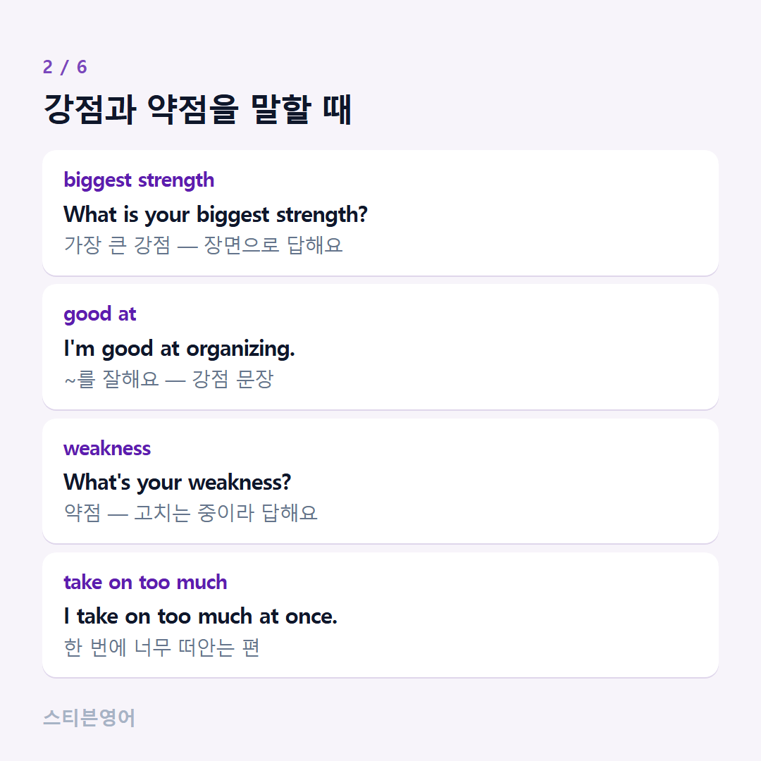 강점과 약점을 말할 때 — biggest strength, good at, weakness, take on too much