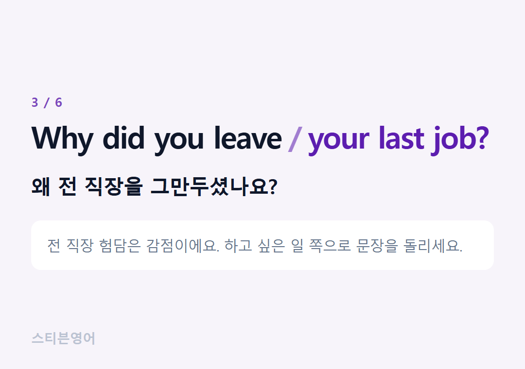 Why did you leave your last job? — 왜 전 직장을 그만두셨나요?