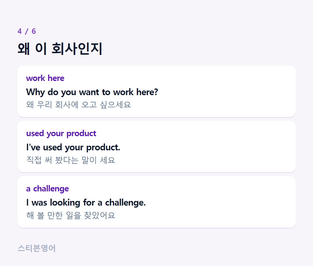 왜 이 회사인지 — work here, used your product, a challenge