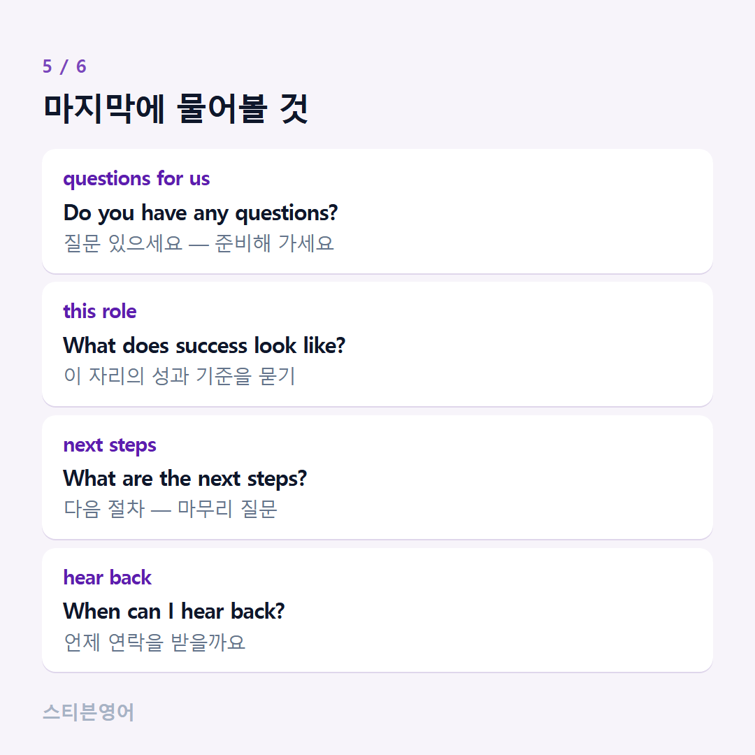 마지막에 물어볼 것 — questions for us, this role, next steps, hear back