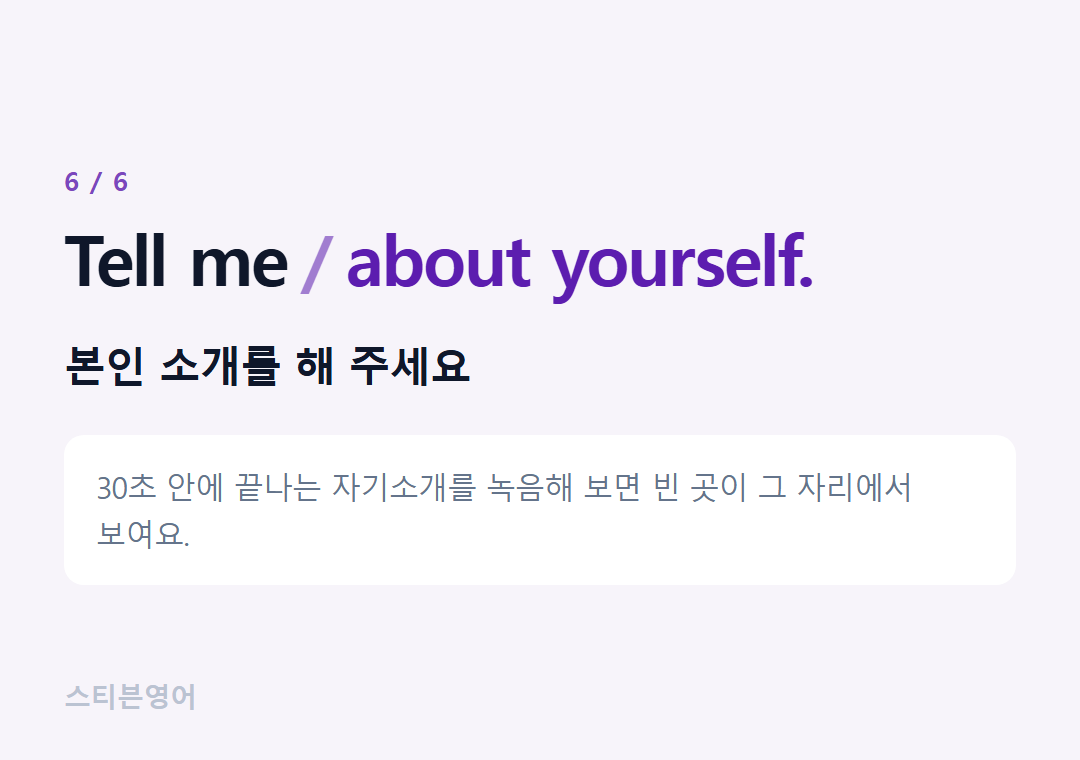 Tell me about yourself. — 본인 소개를 해 주세요