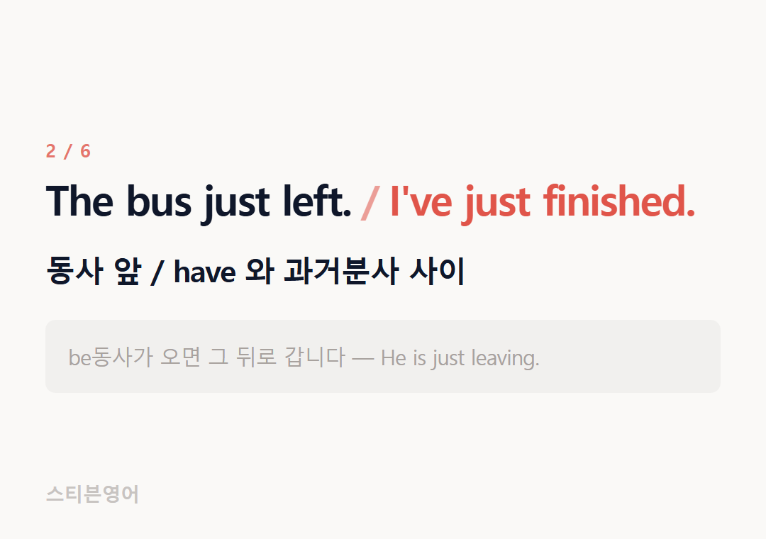 The bus just left. I've just finished. — 동사 앞 / have 와 과거분사 사이