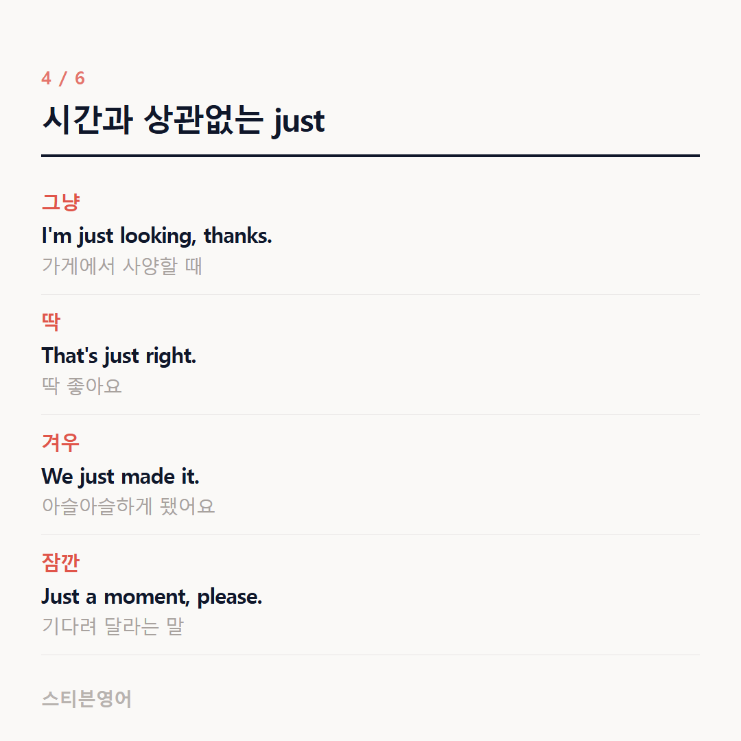 시간과 상관없는 just — 그냥, 딱, 겨우, 잠깐