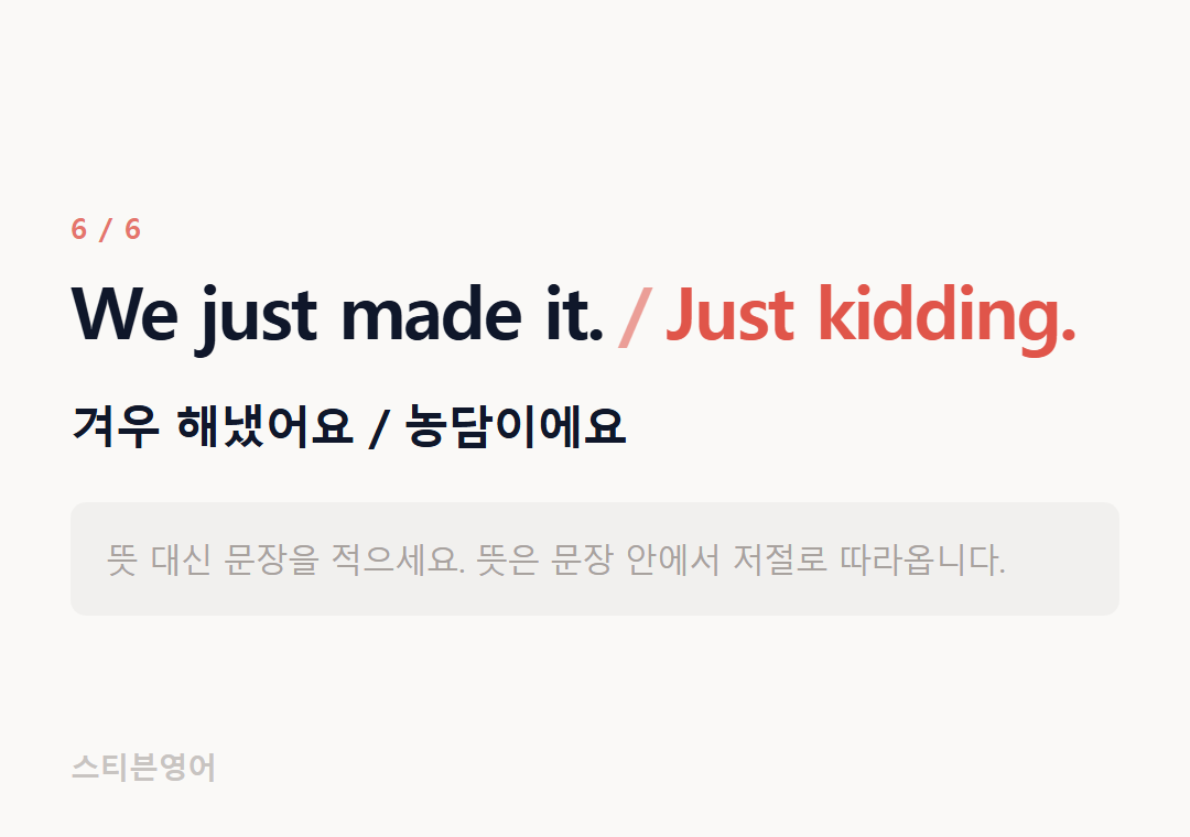 We just made it. Just kidding. — 겨우 해냈어요 / 농담이에요