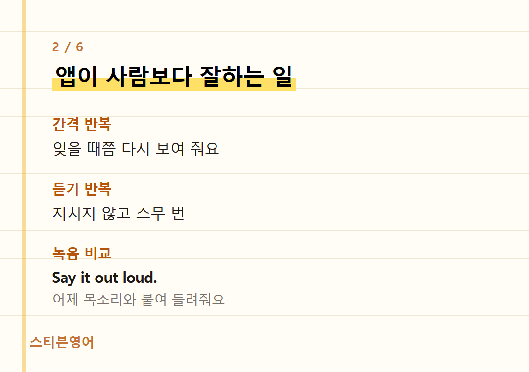 앱이 사람보다 잘하는 일 — 간격 반복, 듣기 반복, 녹음 비교