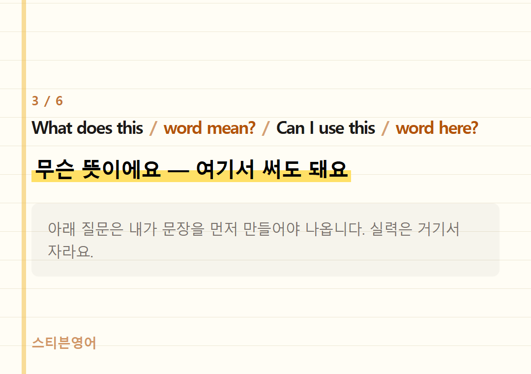 What does this word mean? Can I use this word here? — 무슨 뜻이에요 — 여기서 써도 돼요