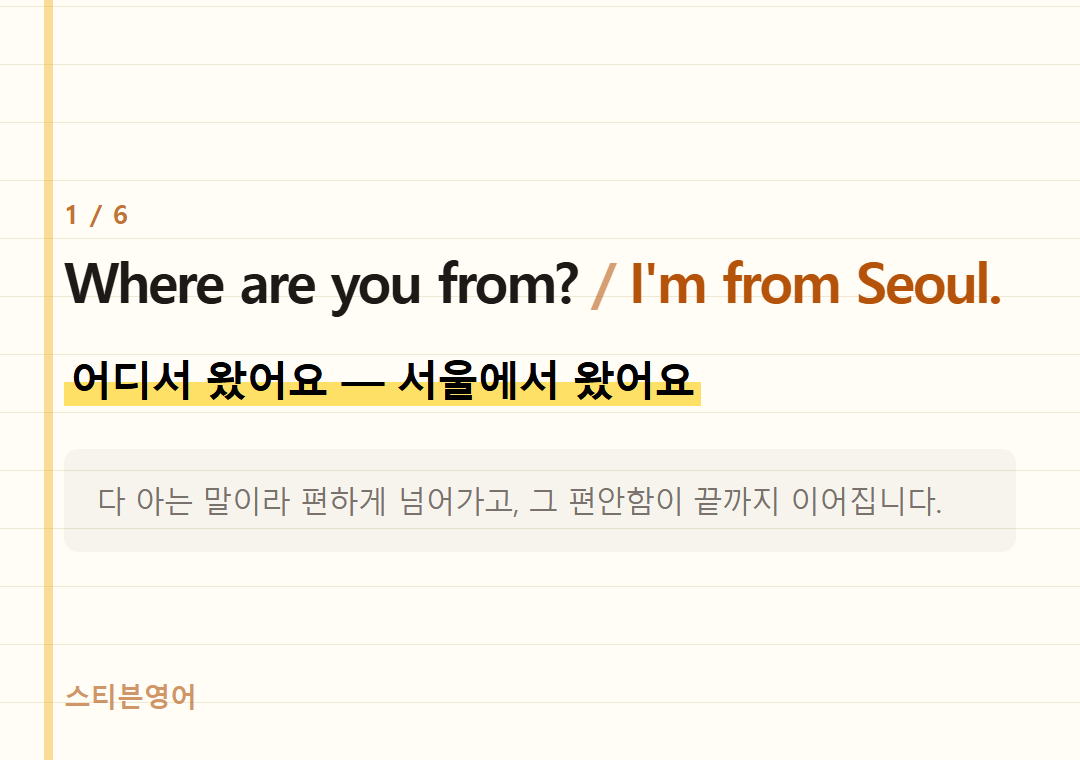 Where are you from? I'm from Seoul. — 어디서 왔어요 — 서울에서 왔어요