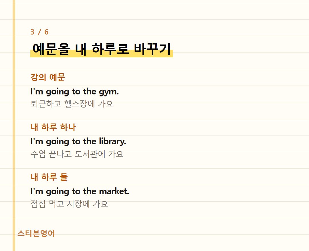 예문을 내 하루로 바꾸기 — 강의 예문, 내 하루 하나, 내 하루 둘