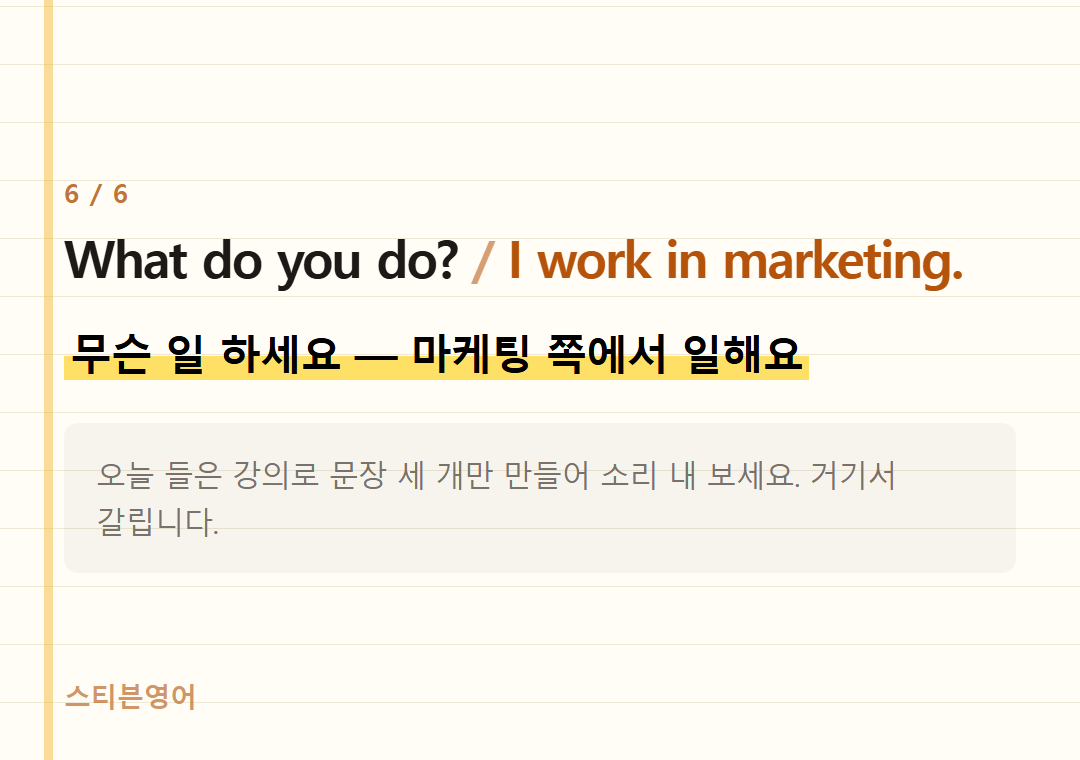 What do you do? I work in marketing. — 무슨 일 하세요 — 마케팅 쪽에서 일해요