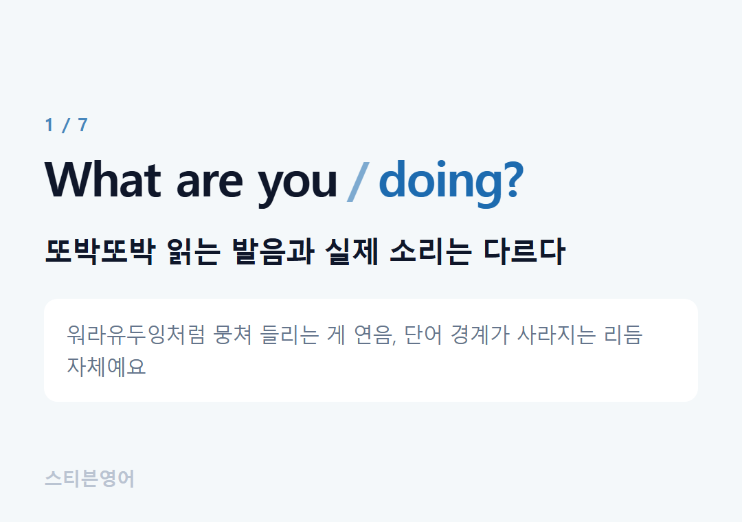 What are you doing? — 또박또박 읽는 발음과 실제 소리는 다르다