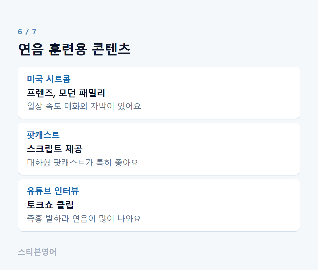 연음 훈련용 콘텐츠 — 미국 시트콤, 팟캐스트, 유튜브 인터뷰