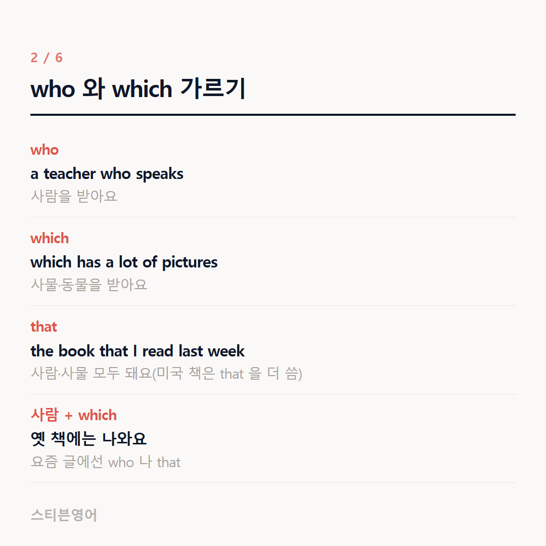who 와 which 가르기 — who, which, that, 사람 + which