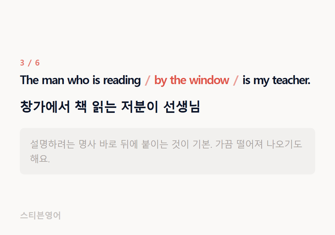 The man who is reading by the window is my teacher. — 창가에서 책 읽는 저분이 선생님