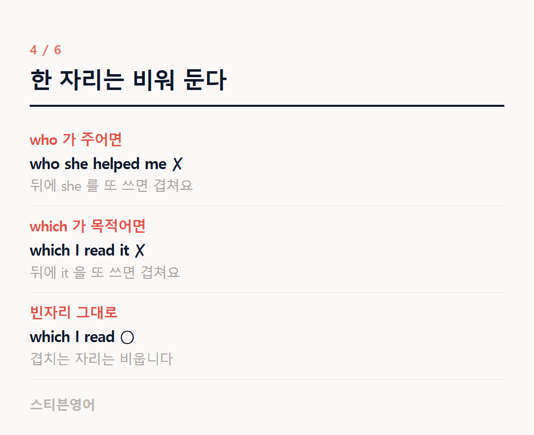 한 자리는 비워 둔다 — who 가 주어면, which 가 목적어면, 빈자리 그대로