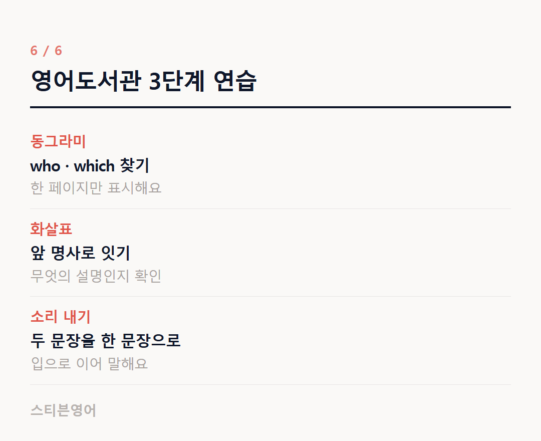 영어도서관 3단계 연습 — 동그라미, 화살표, 소리 내기