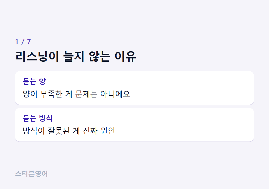 리스닝이 늘지 않는 이유 — 듣는 양, 듣는 방식