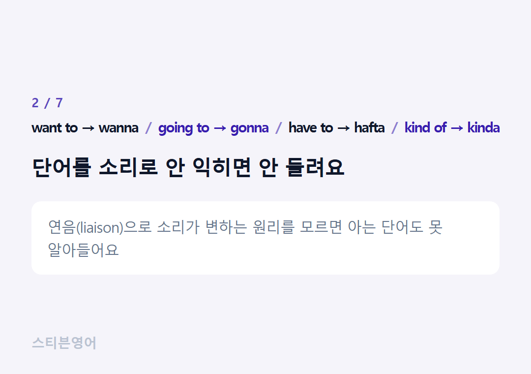 want to → wanna going to → gonna have to → hafta kind of → kinda — 단어를 소리로 안 익히면 안 들려요