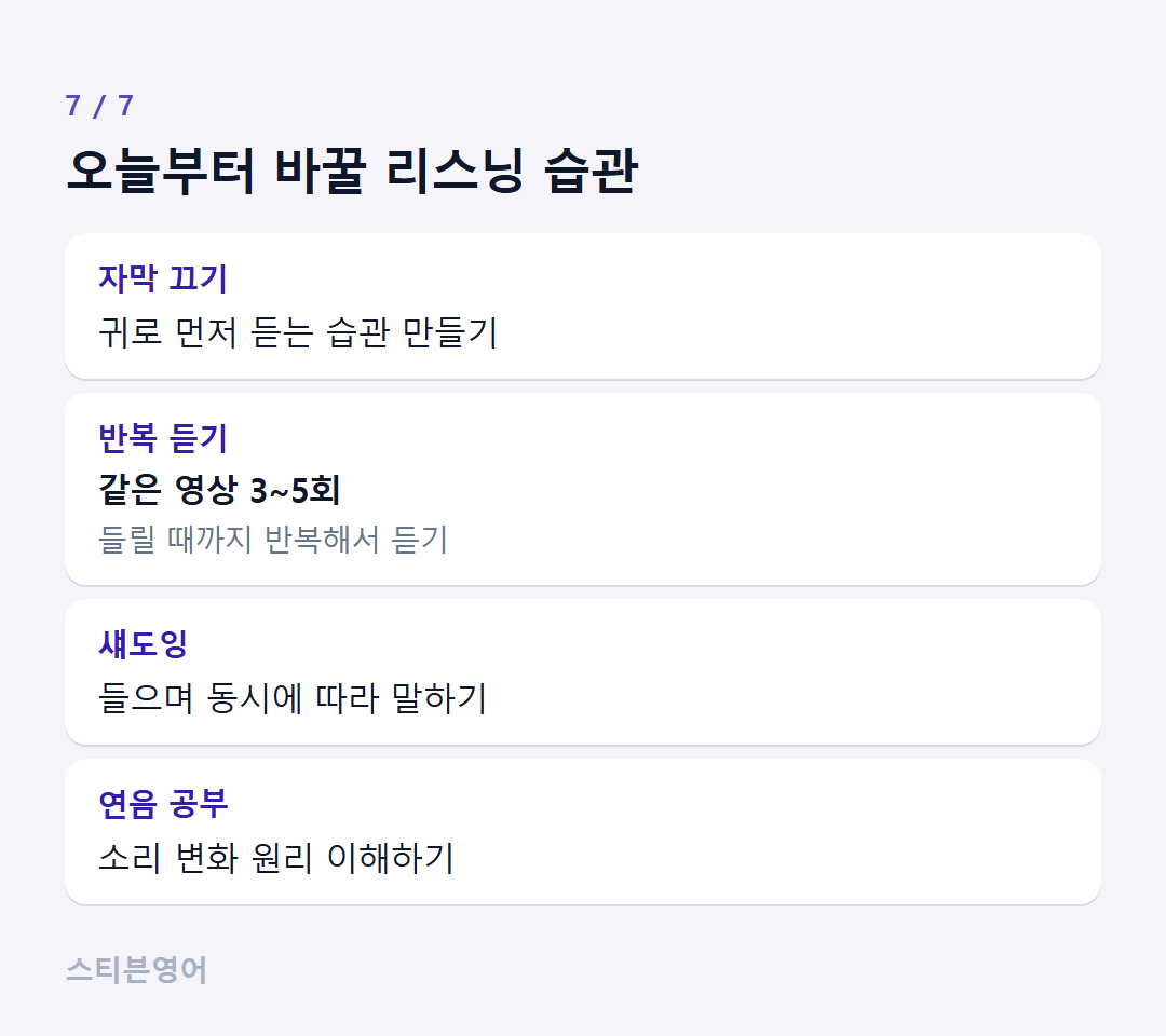 오늘부터 바꿀 리스닝 습관 — 자막 끄기, 반복 듣기, 섀도잉, 연음 공부