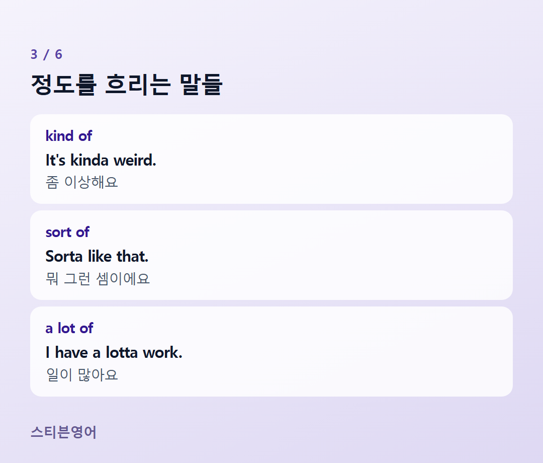 정도를 흐리는 말들 — kind of, sort of, a lot of