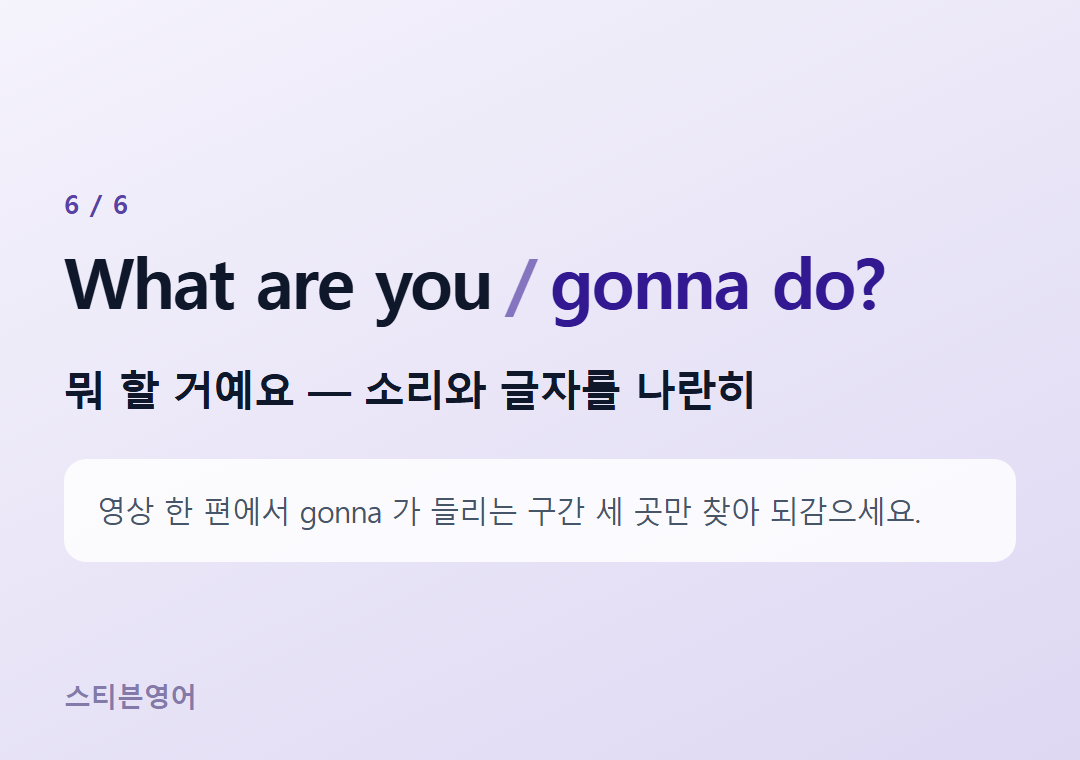What are you gonna do? — 뭐 할 거예요 — 소리와 글자를 나란히
