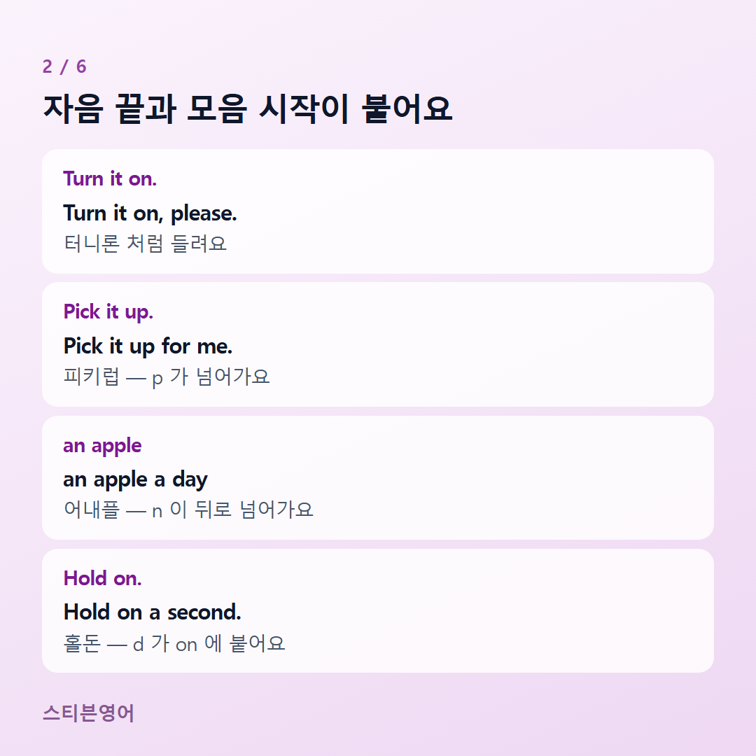 자음 끝과 모음 시작이 붙어요 — Turn it on., Pick it up., an apple, Hold on.