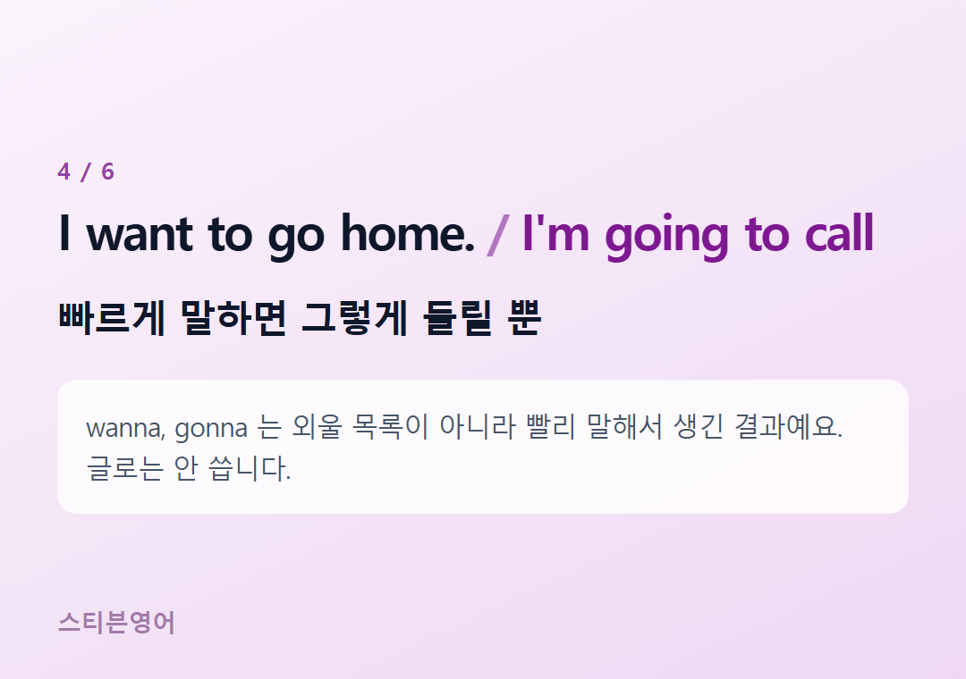 I want to go home. I'm going to call — 빠르게 말하면 그렇게 들릴 뿐