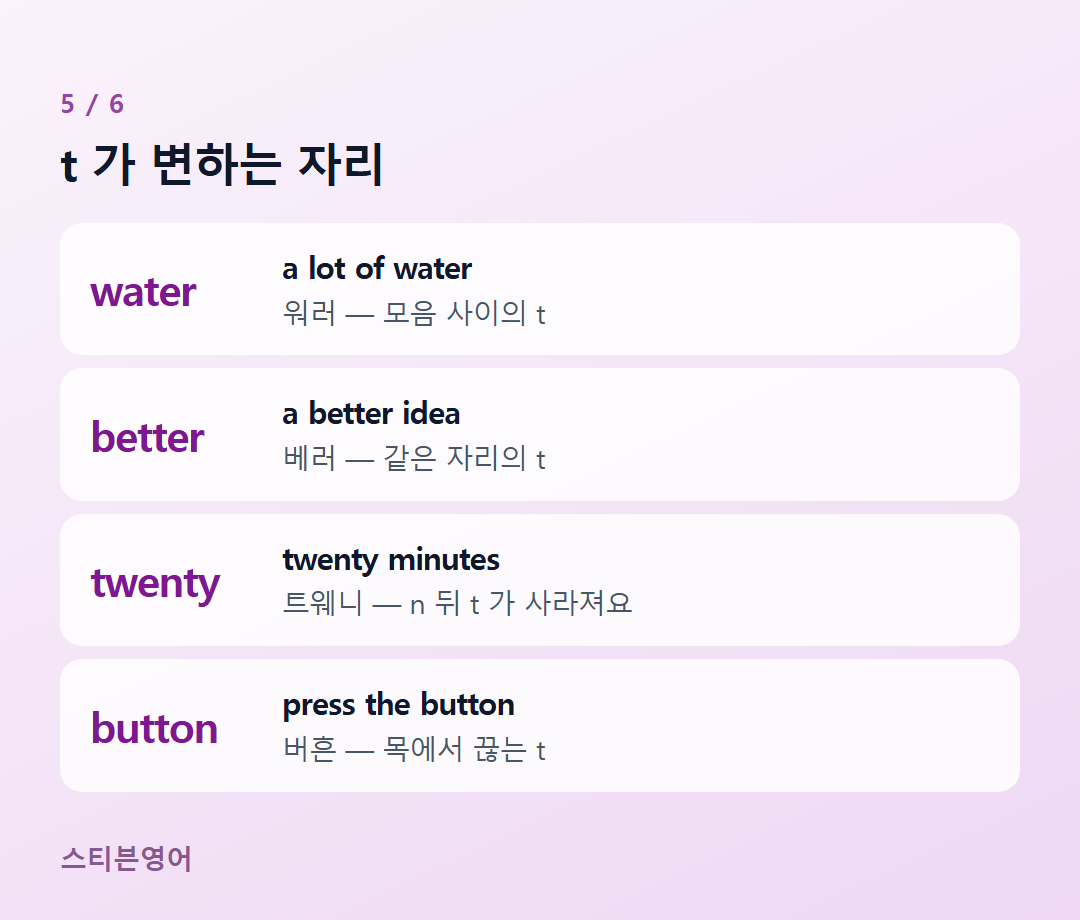t 가 변하는 자리 — water, better, twenty, button