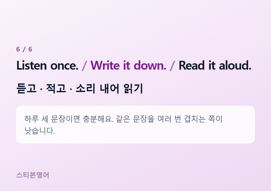 Listen once. Write it down. Read it aloud. — 듣고 · 적고 · 소리 내어 읽기