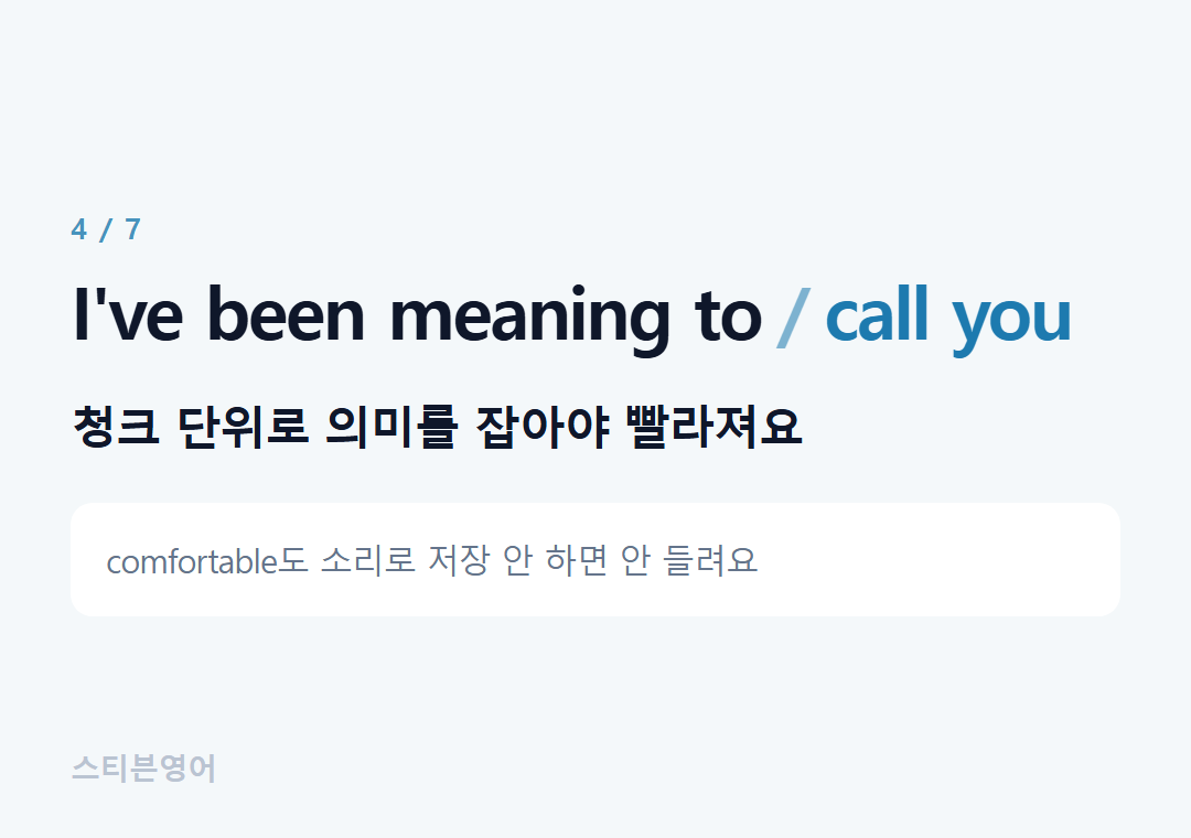 I've been meaning to call you — 청크 단위로 의미를 잡아야 빨라져요