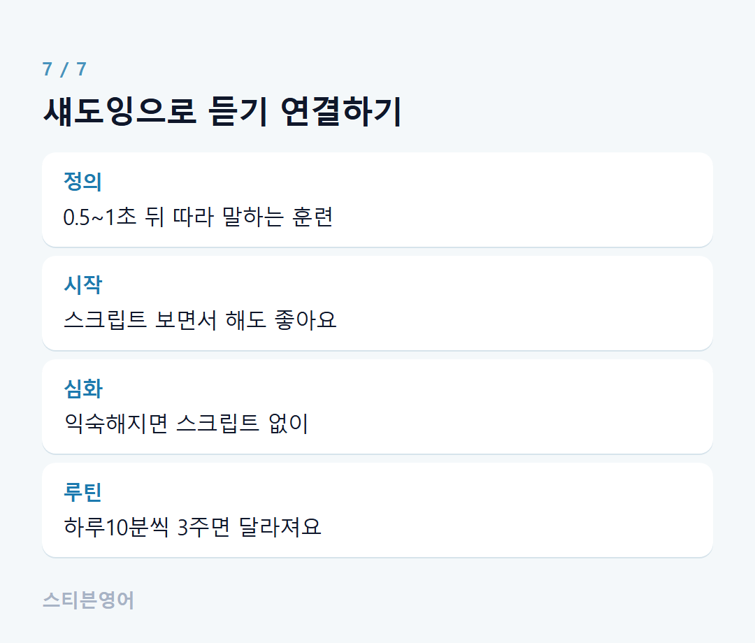 섀도잉으로 듣기 연결하기 — 정의, 시작, 심화, 루틴