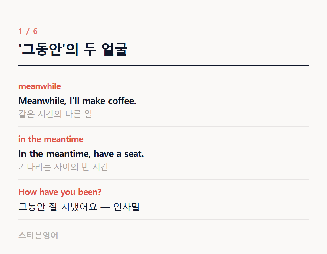 '그동안'의 두 얼굴 — meanwhile, in the meantime, How have you been?